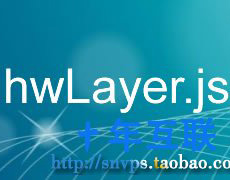 jQuery弹出层插件-hwLayer
