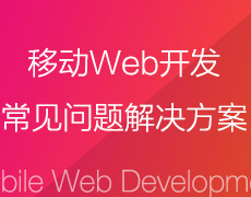 SUPERW移动web开发常见问题解决方案